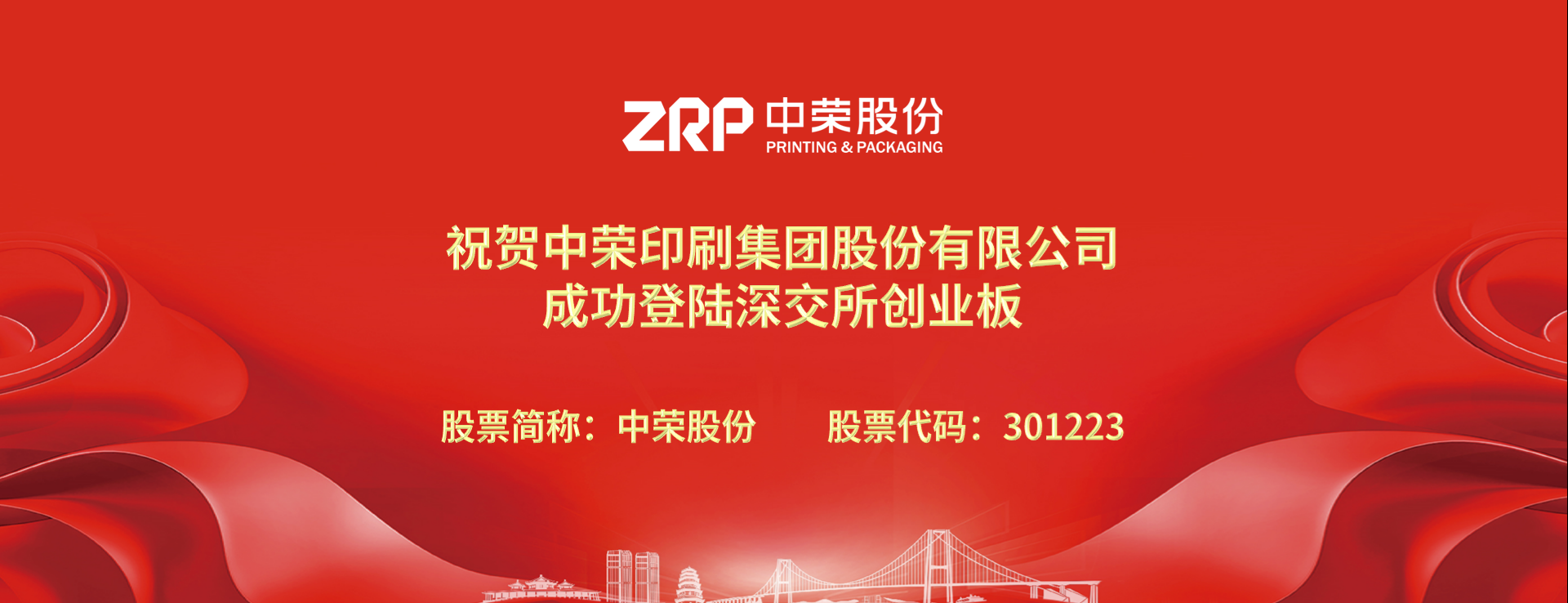 初心如磐，新途啟航，中榮股份成功登陸深交所創業板